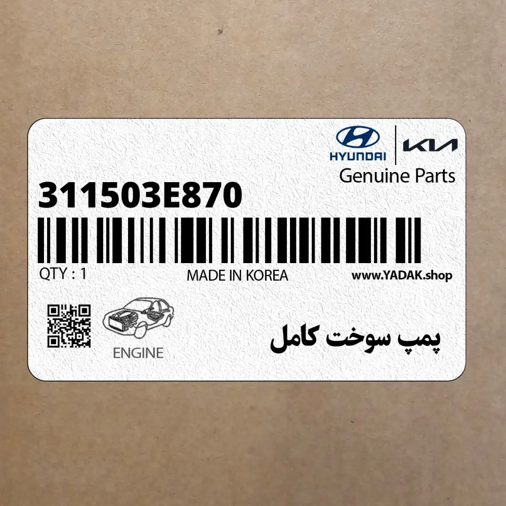 پمپ سوخت كامل (311503E870) کیا