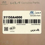 باك بنزين (31150A4000) کیا