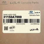 باك بنزين (31150A7000) کیا