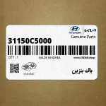 باك بنزين (31150C5000) کیا