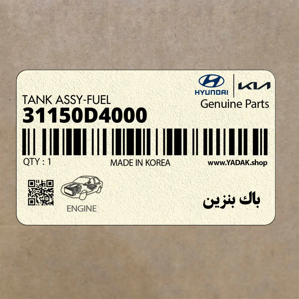 باك بنزين (31150D4000) کیا