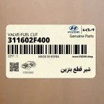 شير قطع بنزين (311602F400) کیا