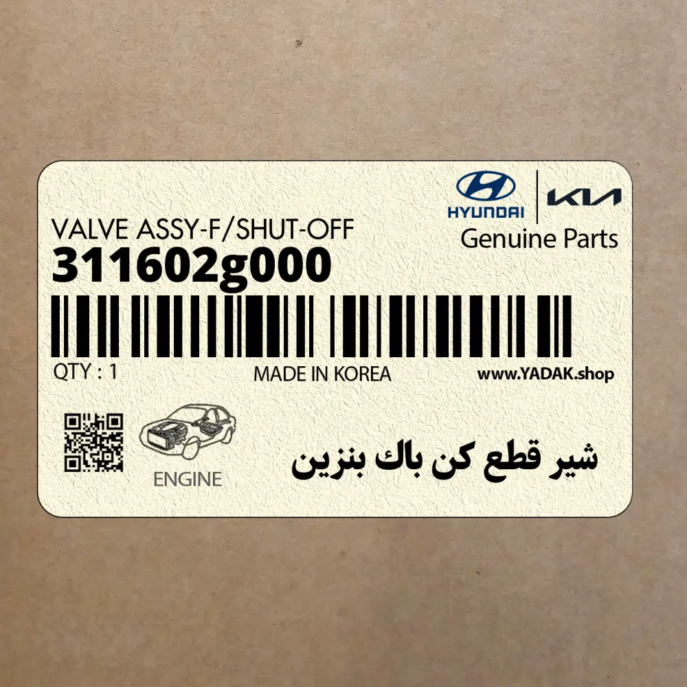 شير قطع كن باك بنزين (311602g000) کیا