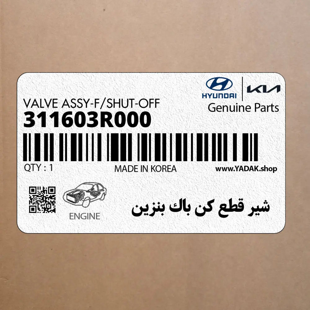 شير قطع كن باك بنزين (311603R000) کیا