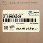 شير دو طرفه و قطع جريان (311903R000) کیا