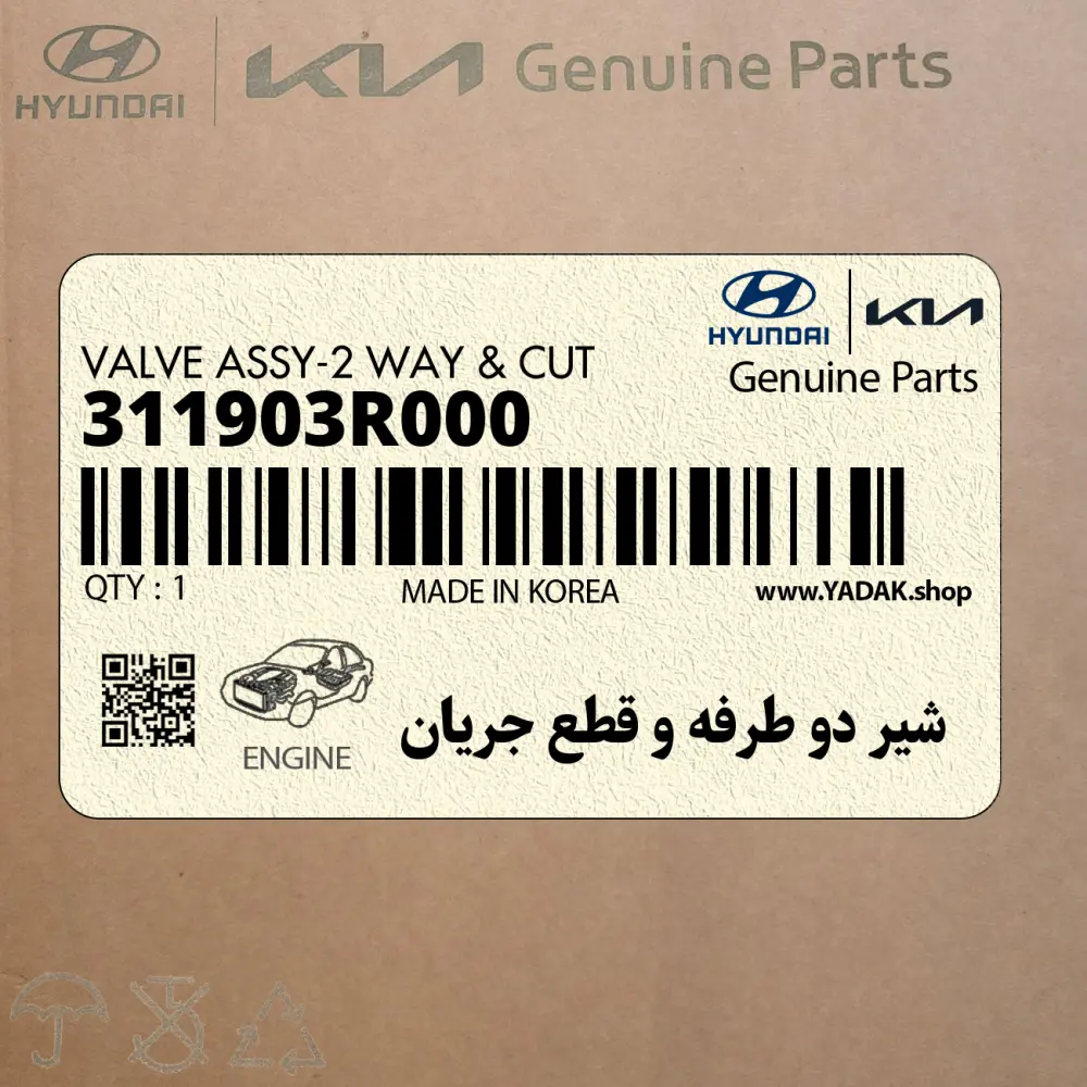 شير دو طرفه و قطع جريان (311903R000) کیا