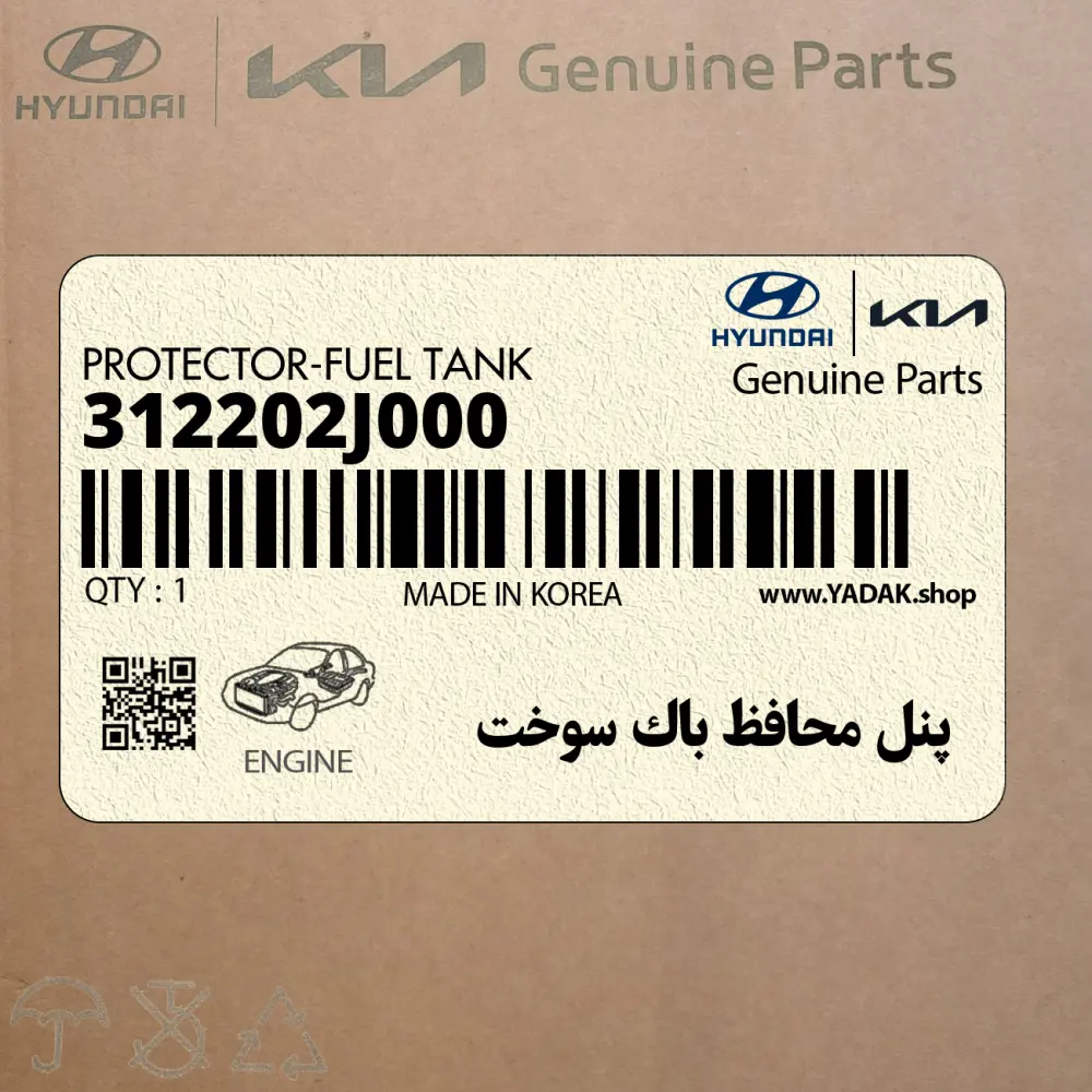 پنل محافظ باك سوخت (312202J000) کیا