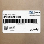 لوله بنزين (313102F000) کیا