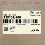 لوله بنزين (313102J400) کیا