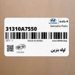 لوله بنزين (31310A7550) کیا