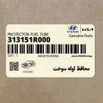 محافظ لوله سوخت (313151R000) کیا
