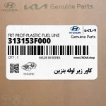 كاور زير لوله بنزين (313153F000) کیا