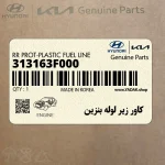 كاور زير لوله بنزين (313163F000) کیا