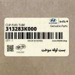 بست لوله سوخت (313283K000) کیا
