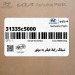 شيلنگ رابط فيلتر به موتور (31335c5000) کیا