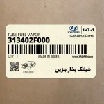 شيلنگ بخار بنزين (313402F000) کیا