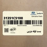 بست لوله بنزين (31351C5100) کیا