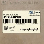 نگهدارنده لوله سوخت (313603R100) کیا