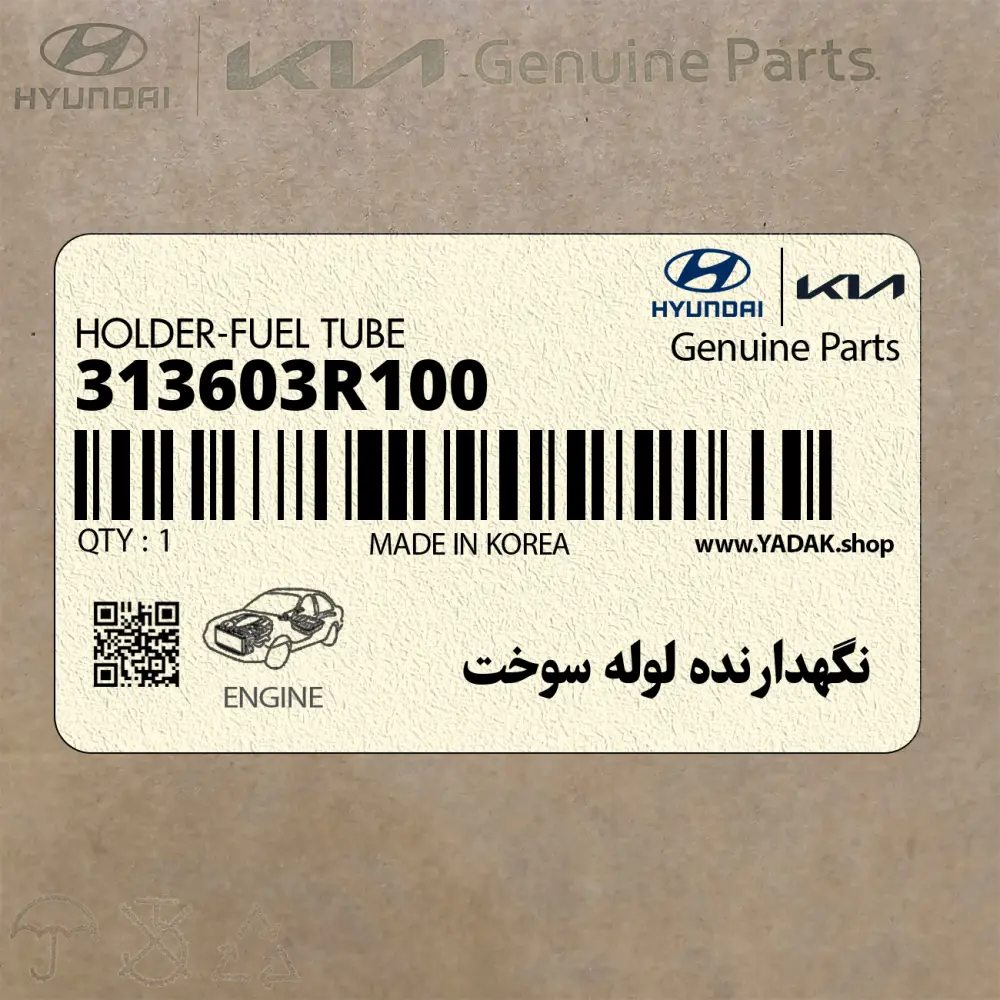 نگهدارنده لوله سوخت (313603R100) کیا