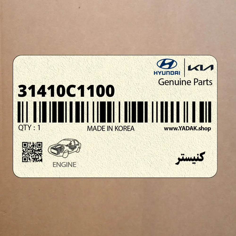 كنيستر (31410C1100) کیا