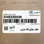 فيلتر هواي باك بنزين (314532D530) کیا