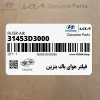 فيلتر هواي باك بنزين (31453D3000) کیا