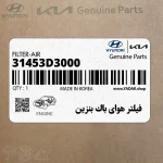 فيلتر هواي باك بنزين (31453D3000) کیا