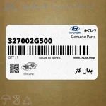 پدال گاز (327002G500) کیا