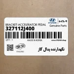 نگهدارنده پدال گاز (327112J400) کیا