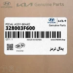 پدال ترمز (328003F600) کیا