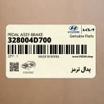 پدال ترمز (328004D700) کیا
