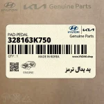 پد پدال ترمز (328163K750) کیا
