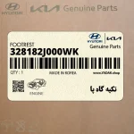 تكيه گاه پا (328182J000WK) کیا