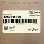 پد پدال ترمز (328251F000) کیا