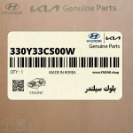 بلوك سيلندر (330Y33CS00W) کیا