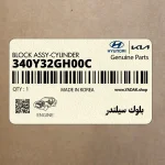بلوك سيلندر (340Y32GH00C) کیا