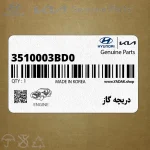 دريچه گاز (3510003BD0) کیا