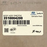 دريچه گاز (3510004200) کیا