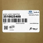 دريچه گاز (3510025400) کیا