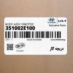 دريچه گاز (351002E100) کیا