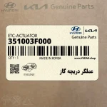 عملگر دريچه گاز (351003F000) کیا