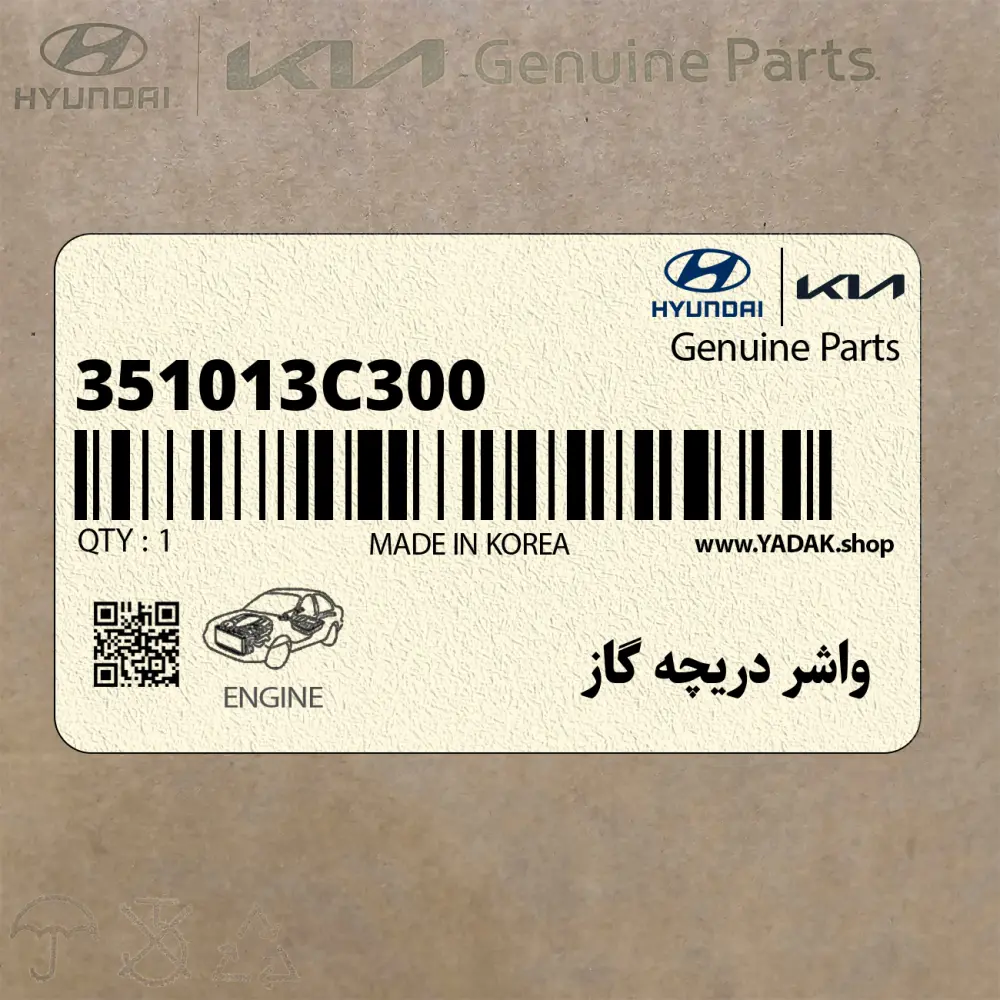واشر دريچه گاز (351013C300) کیا
