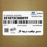 سنسور موقعيت دريچه گاز (351073C000FFF) کیا