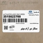 عملگر دور آرام موتور (3515023700) کیا