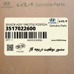 سنسور موقعيت دريچه گاز (3517022600) کیا