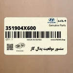 سنسور موقعيت پدال گاز (351904X600) کیا