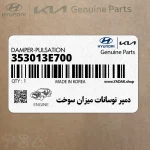 دمپر نوسانات ميزان سوخت (353013E700) کیا