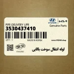 لوله انتقال سوخت بالايي (3530437410) کیا