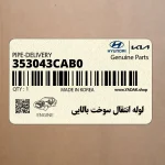 لوله انتقال سوخت بالايي (353043CAB0) کیا