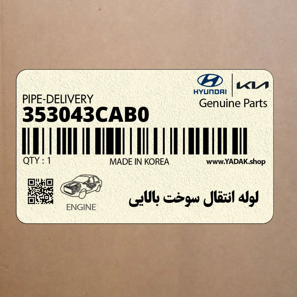 لوله انتقال سوخت بالايي (353043CAB0) کیا